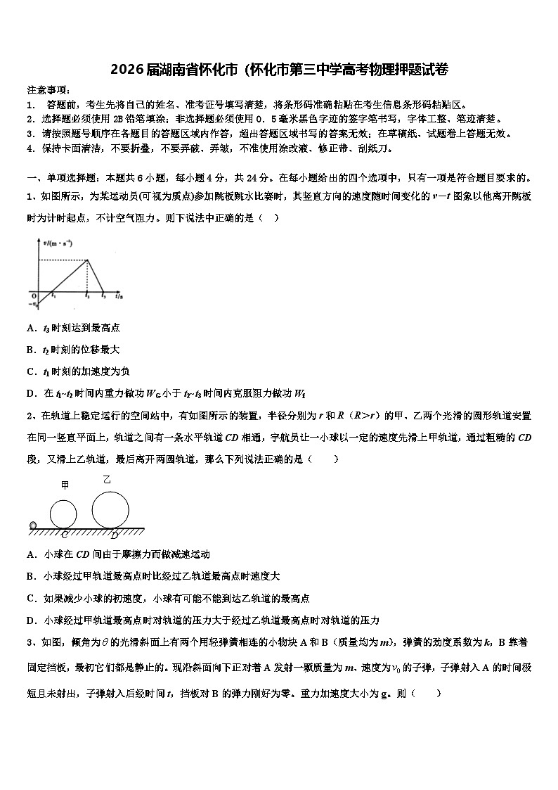2026届湖南省怀化市（怀化市第三中学高考物理押题试卷含解析第1页