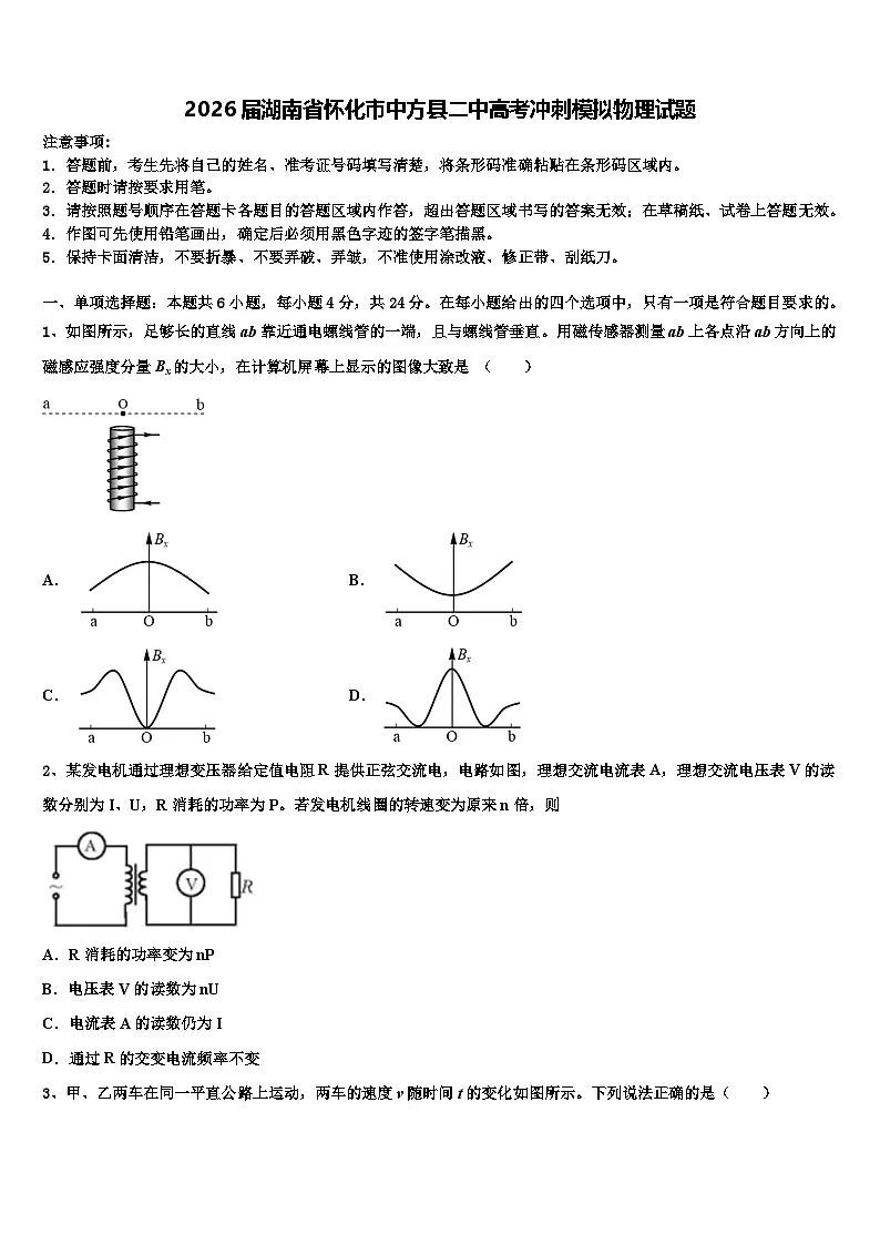 2026届湖南省怀化市中方县二中高考冲刺模拟物理试题含解析第1页