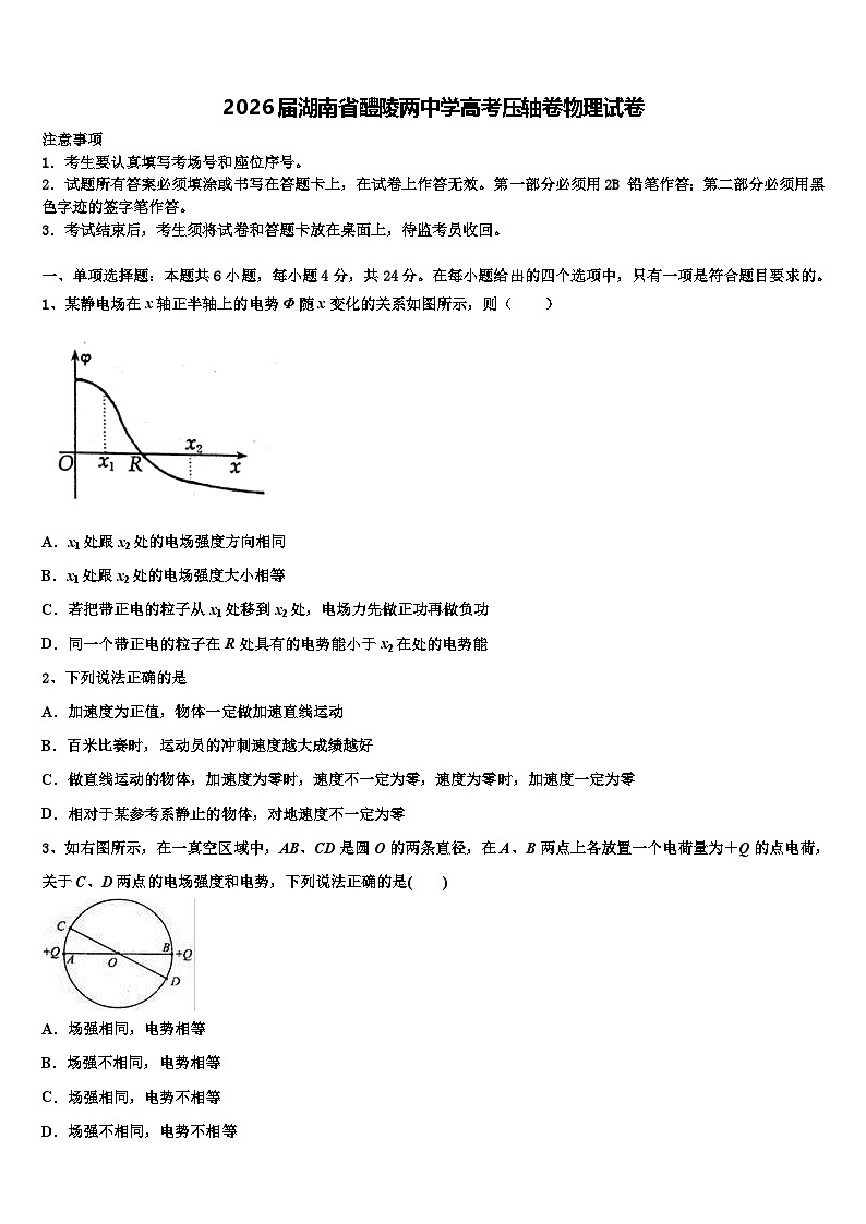 2026届湖南省醴陵两中学高考压轴卷物理试卷含解析第1页