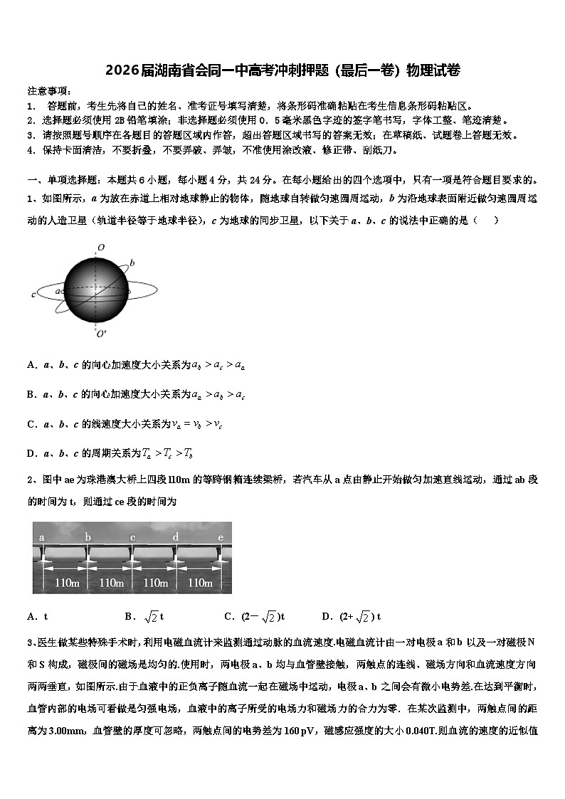 2026届湖南省会同一中高考冲刺押题（最后一卷）物理试卷含解析第1页