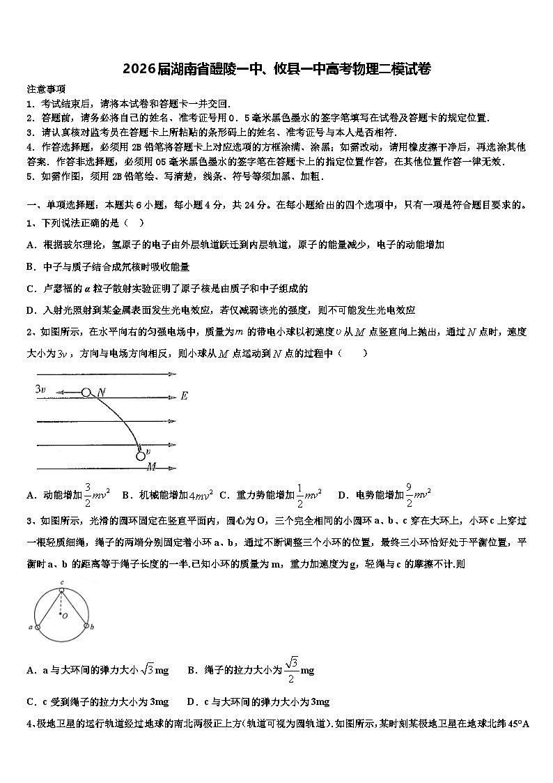 2026届湖南省醴陵一中、攸县一中高考物理二模试卷含解析第1页