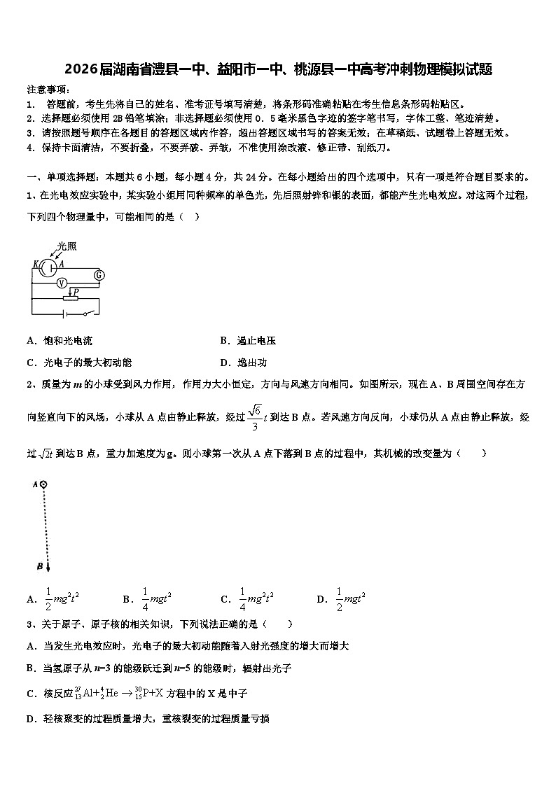 2026届湖南省澧县一中、益阳市一中、桃源县一中高考冲刺物理模拟试题含解析第1页