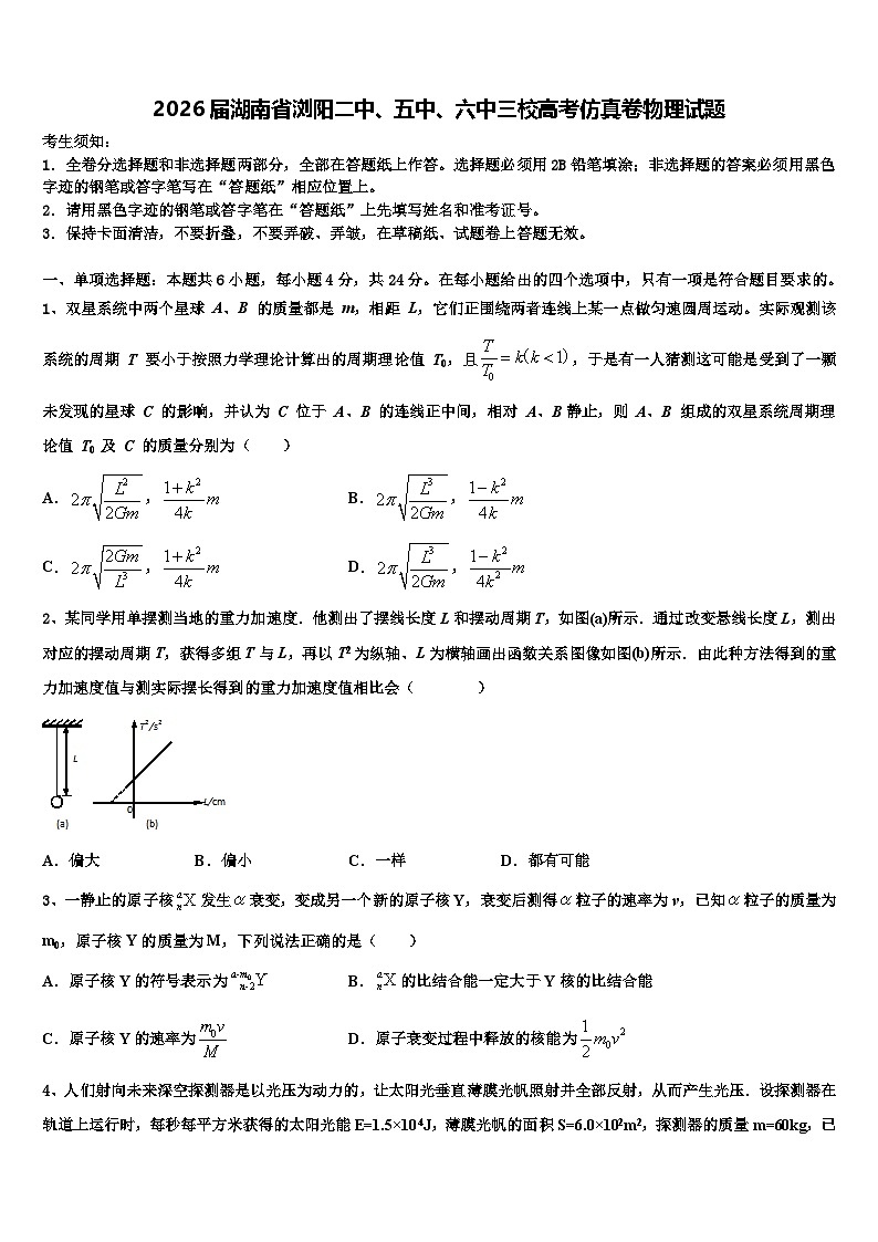 2026届湖南省浏阳二中、五中、六中三校高考仿真卷物理试题含解析第1页