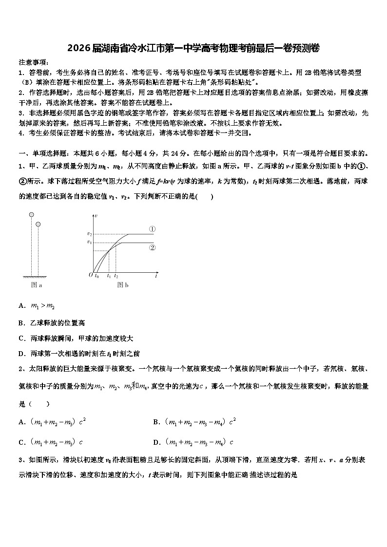 2026届湖南省冷水江市第一中学高考物理考前最后一卷预测卷含解析第1页