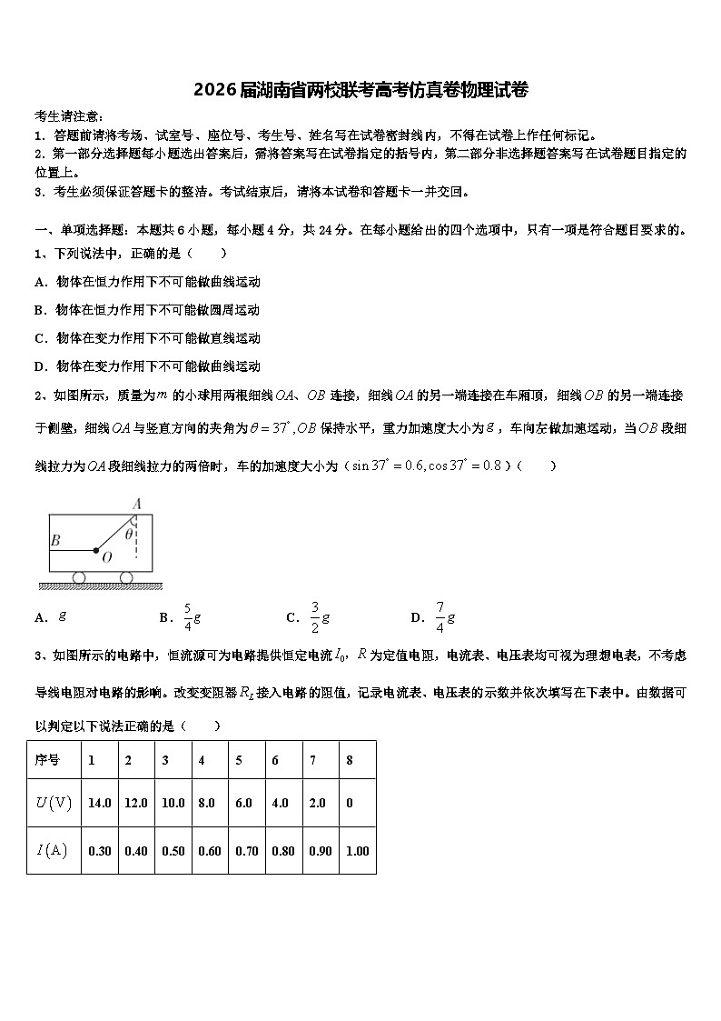 2026届湖南省两校联考高考仿真卷物理试卷含解析第1页