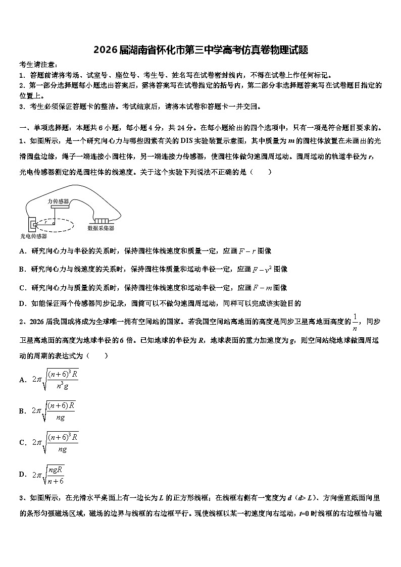 2026届湖南省怀化市第三中学高考仿真卷物理试题含解析第1页