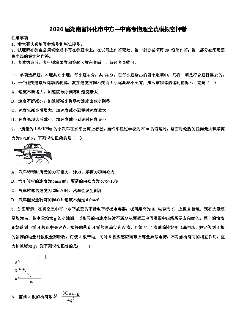 2026届湖南省怀化市中方一中高考物理全真模拟密押卷含解析第1页