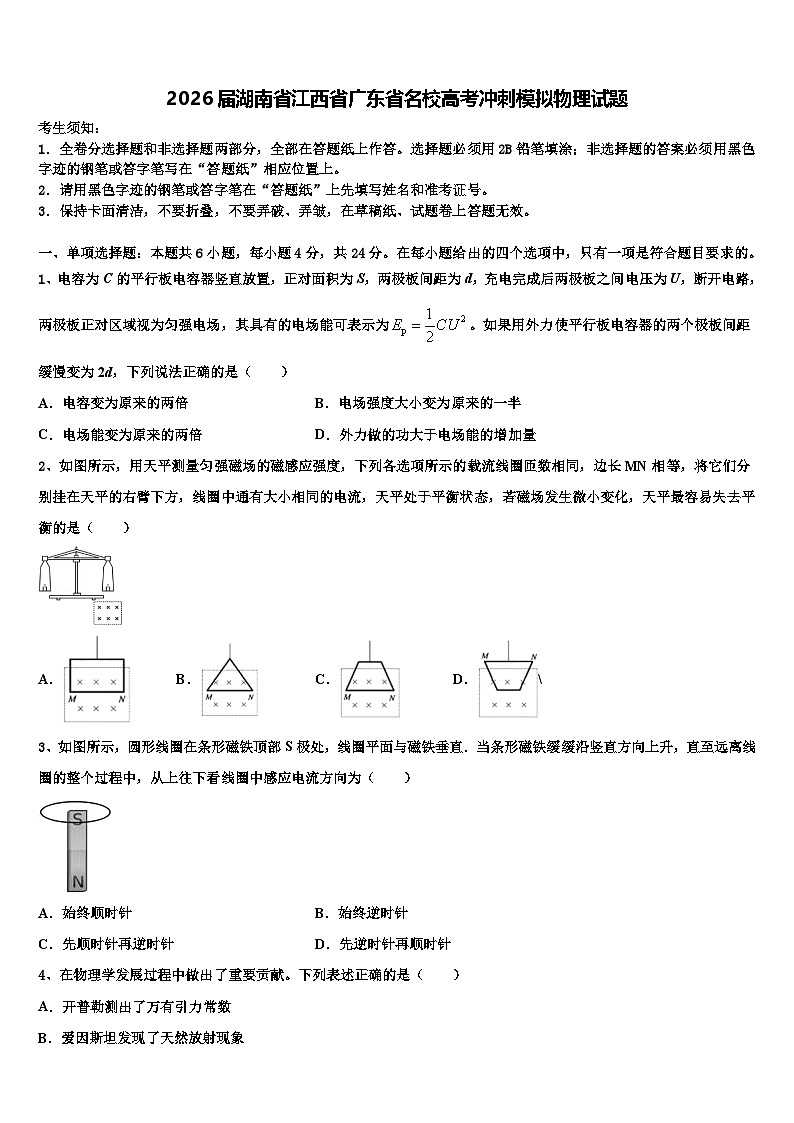 2026届湖南省江西省广东省名校高考冲刺模拟物理试题含解析第1页