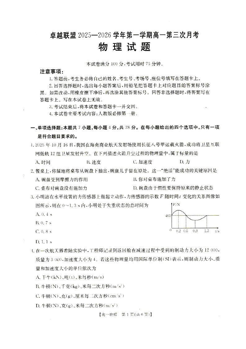 河北省邢台市卓越联盟2025-2026学年高一上学期1月月考物理试卷（无答案）第1页