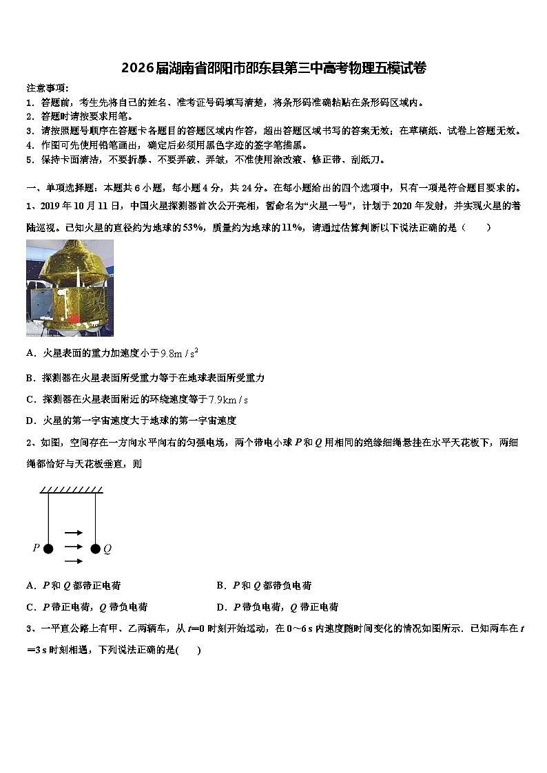 2026届湖南省邵阳市邵东县第三中高考物理五模试卷含解析第1页