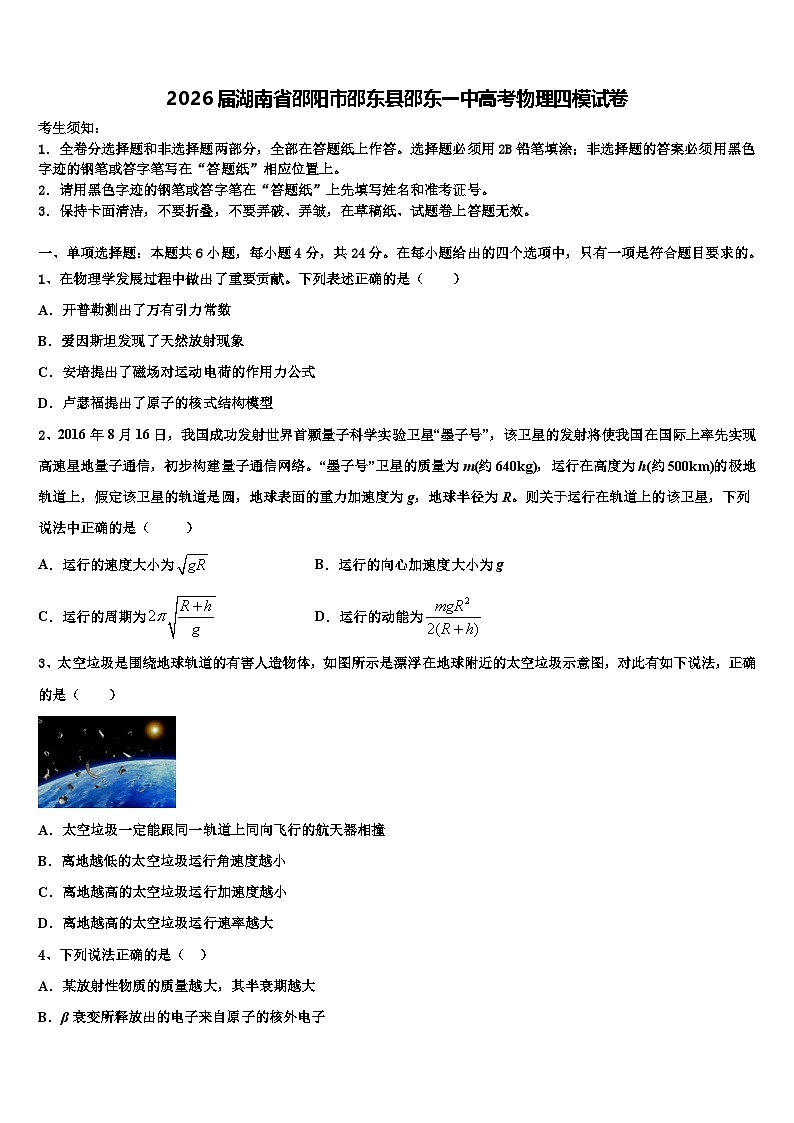 2026届湖南省邵阳市邵东县邵东一中高考物理四模试卷含解析第1页