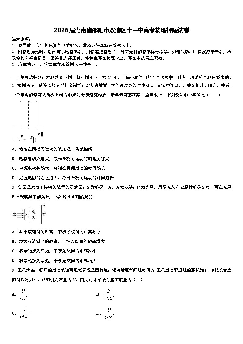 2026届湖南省邵阳市双清区十一中高考物理押题试卷含解析第1页