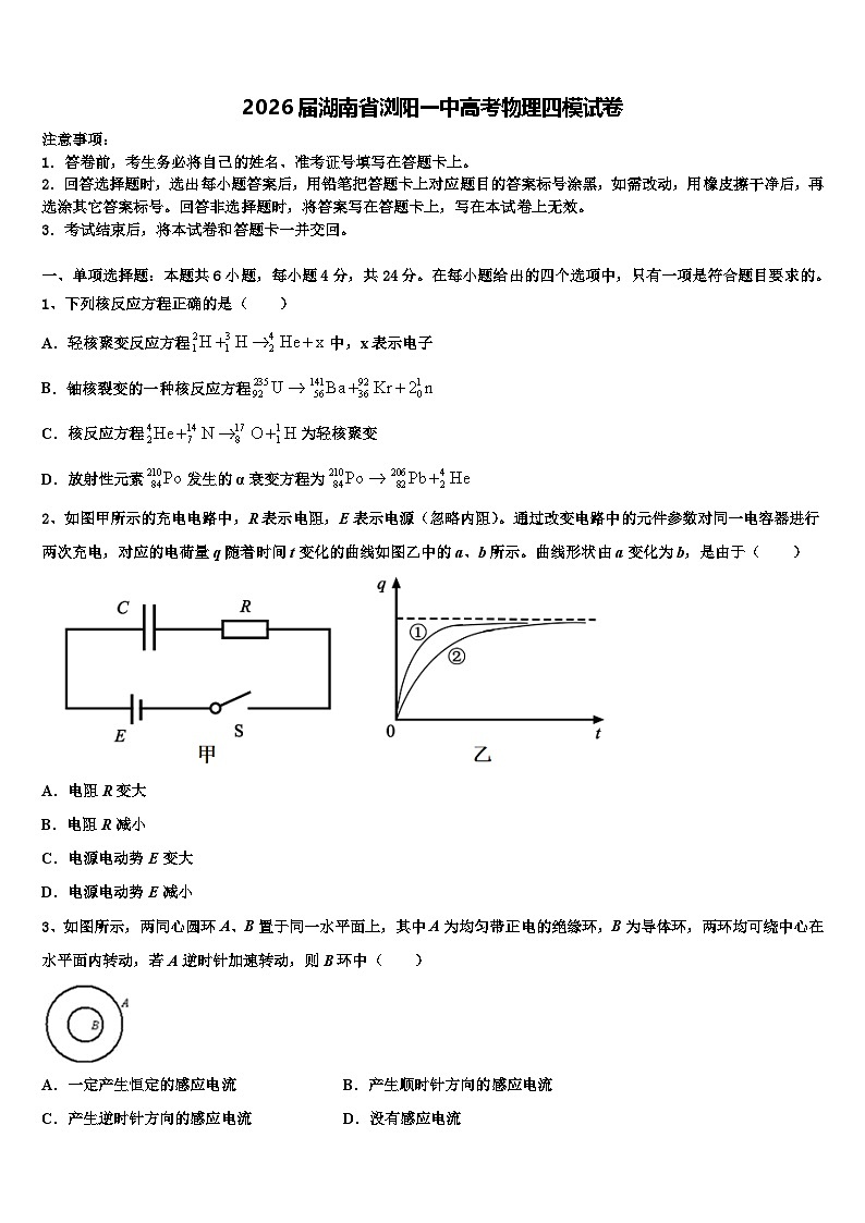 2026届湖南省浏阳一中高考物理四模试卷含解析第1页