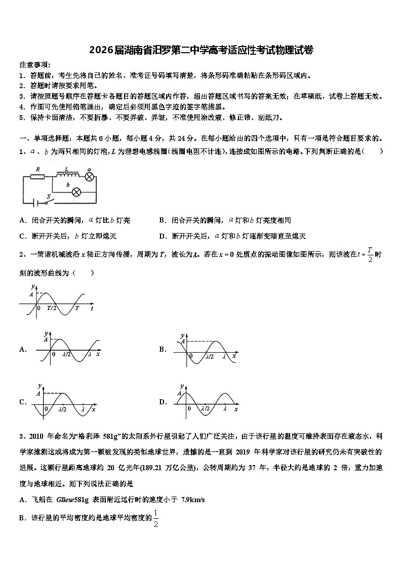 2026届湖南省汨罗第二中学高考适应性考试物理试卷含解析第1页