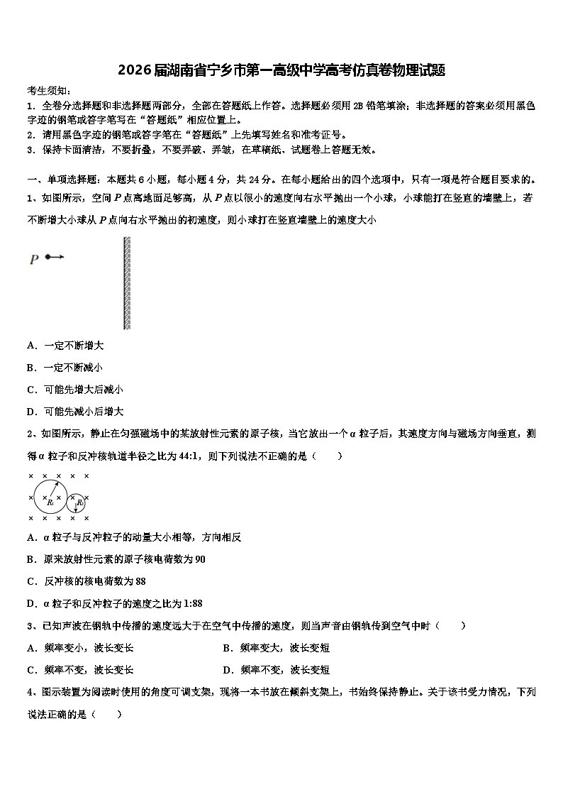 2026届湖南省宁乡市第一高级中学高考仿真卷物理试题含解析第1页