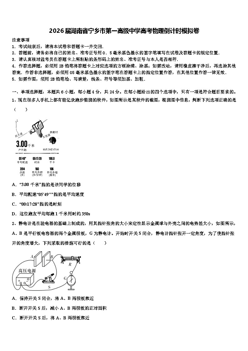 2026届湖南省宁乡市第一高级中学高考物理倒计时模拟卷含解析第1页