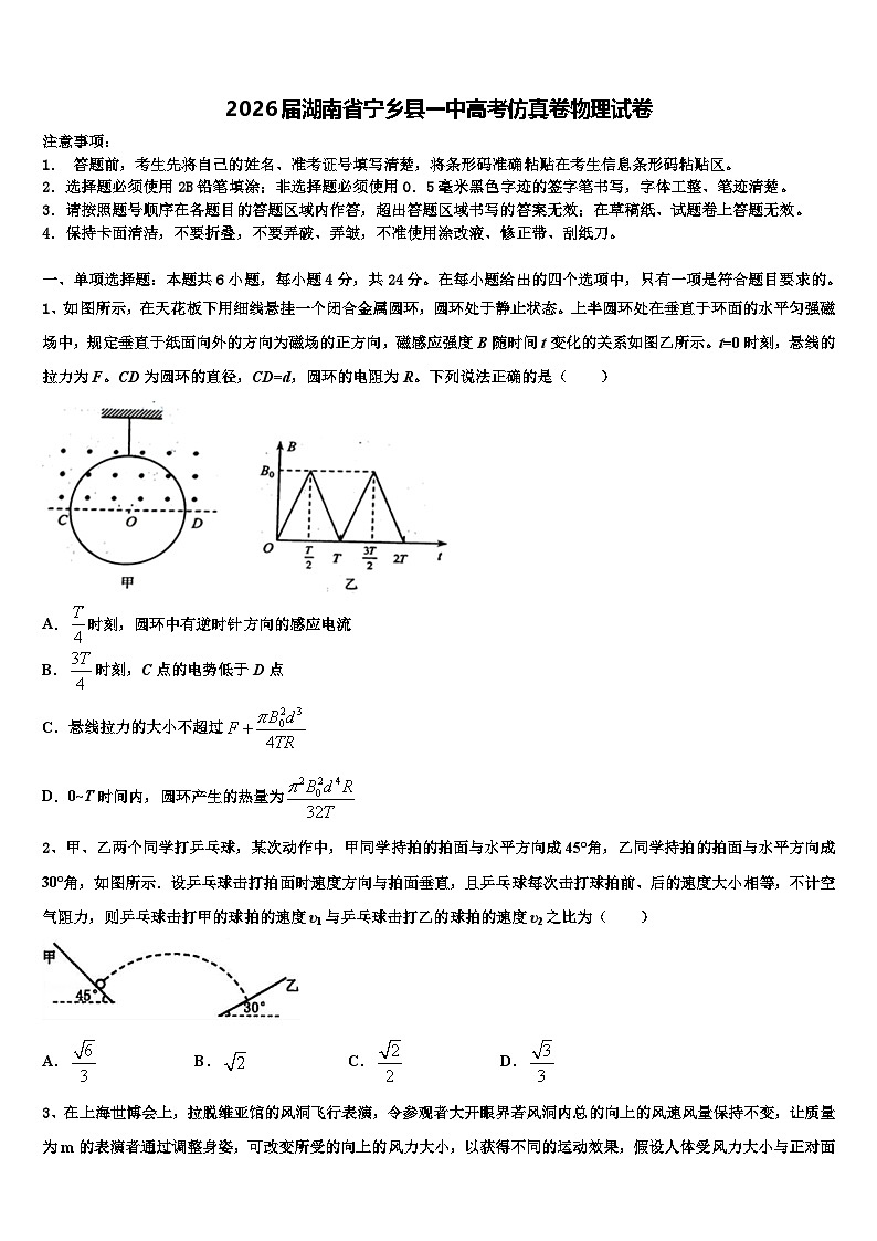 2026届湖南省宁乡县一中高考仿真卷物理试卷含解析第1页