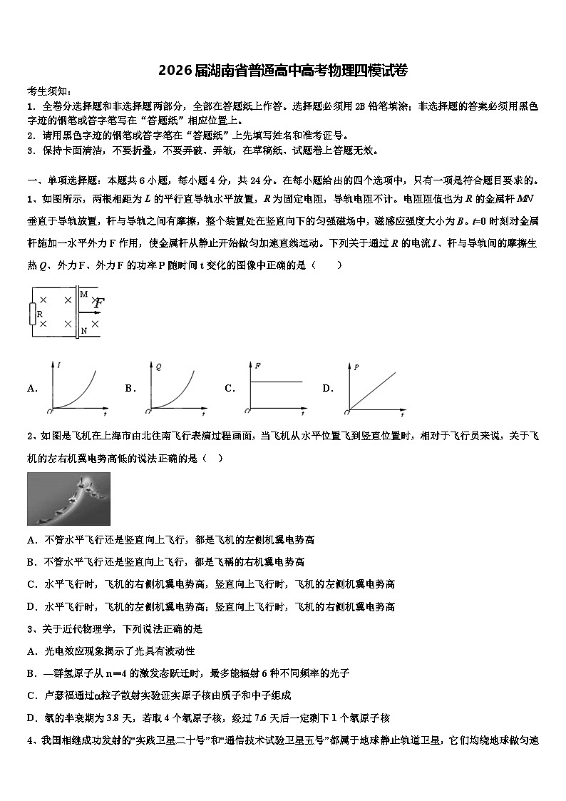 2026届湖南省普通高中高考物理四模试卷含解析第1页
