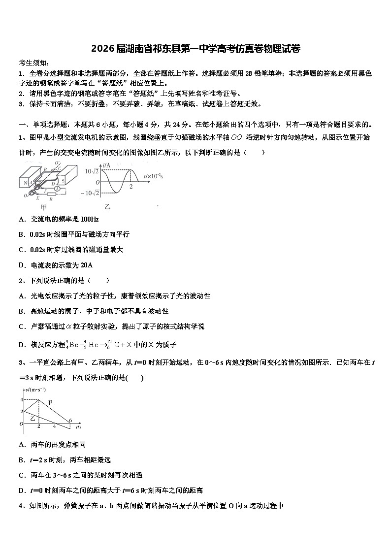 2026届湖南省祁东县第一中学高考仿真卷物理试卷含解析第1页