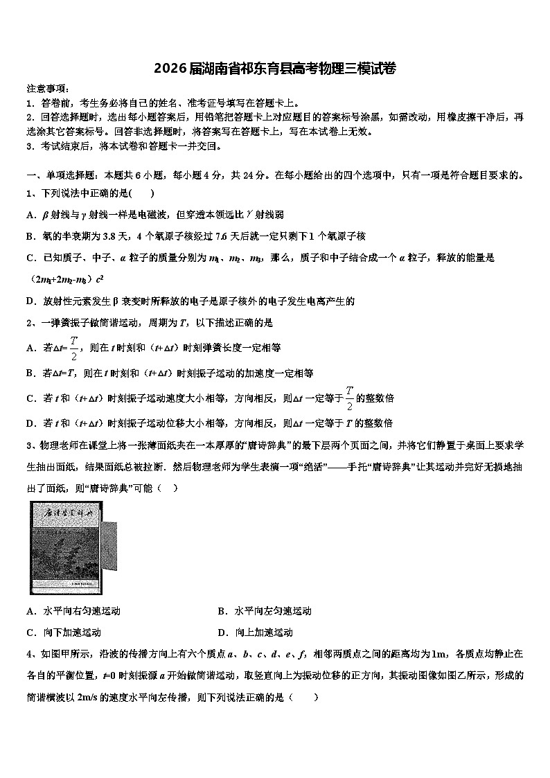 2026届湖南省祁东育县高考物理三模试卷含解析第1页