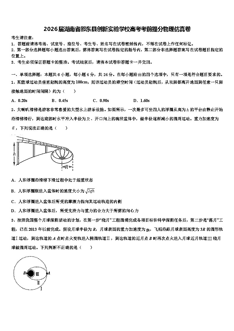 2026届湖南省邵东县创新实验学校高考考前提分物理仿真卷含解析第1页