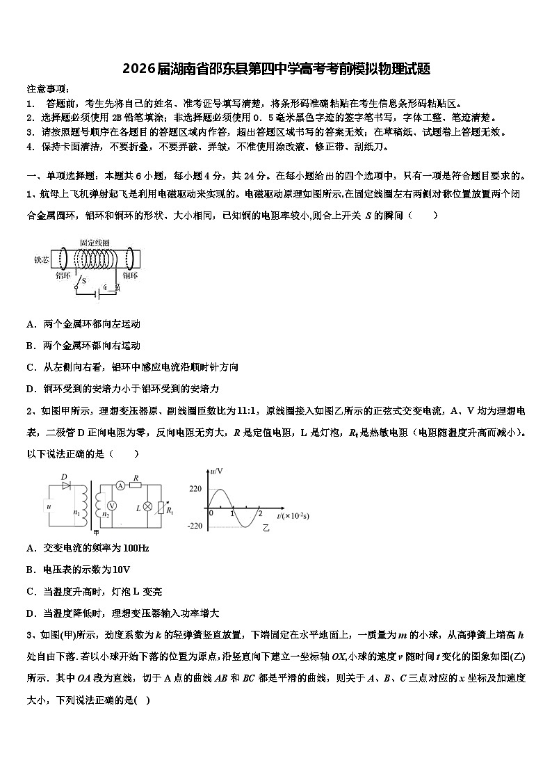 2026届湖南省邵东县第四中学高考考前模拟物理试题含解析第1页