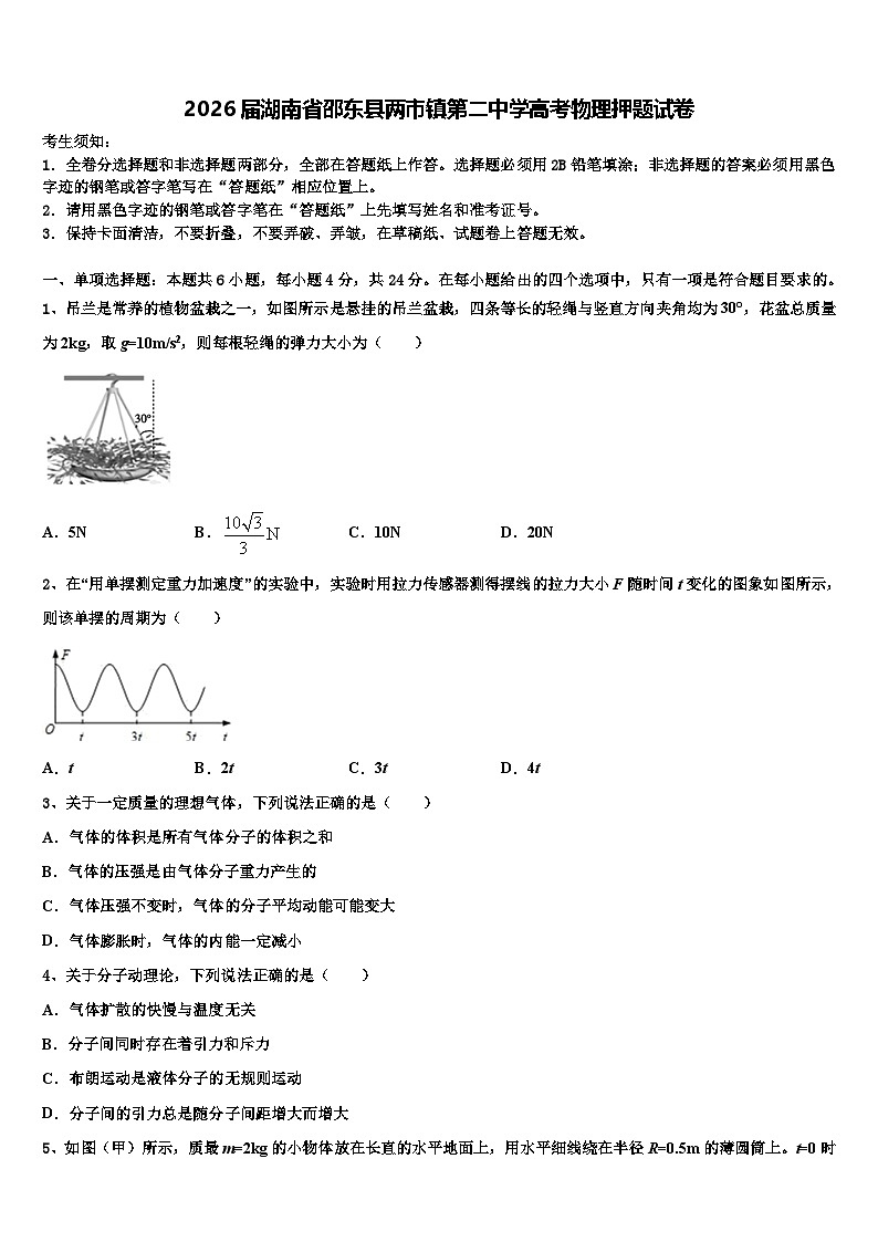 2026届湖南省邵东县两市镇第二中学高考物理押题试卷含解析第1页