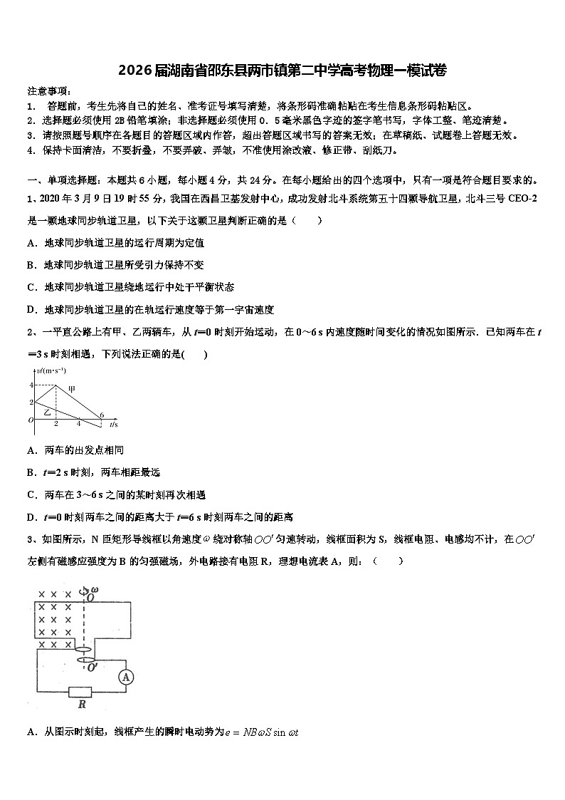 2026届湖南省邵东县两市镇第二中学高考物理一模试卷含解析第1页