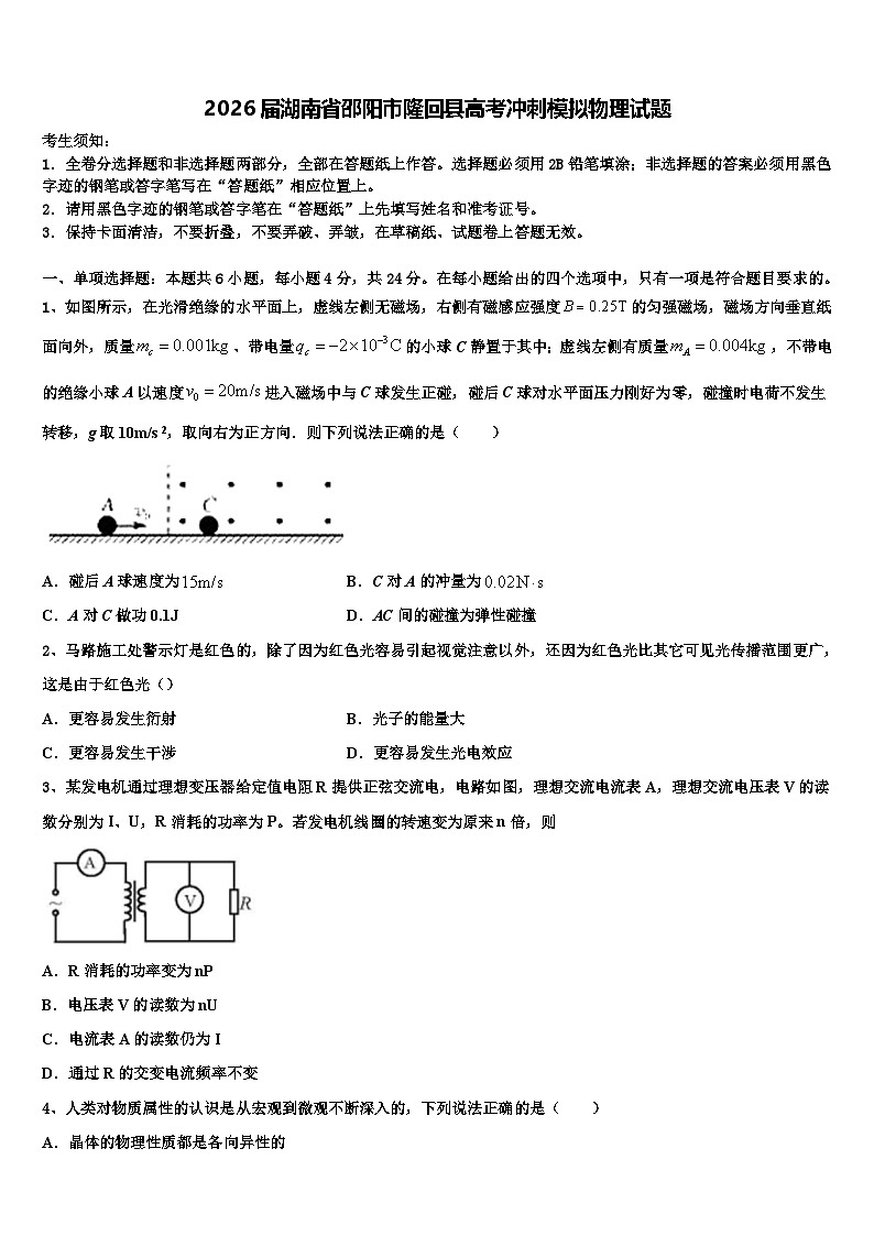 2026届湖南省邵阳市隆回县高考冲刺模拟物理试题含解析第1页