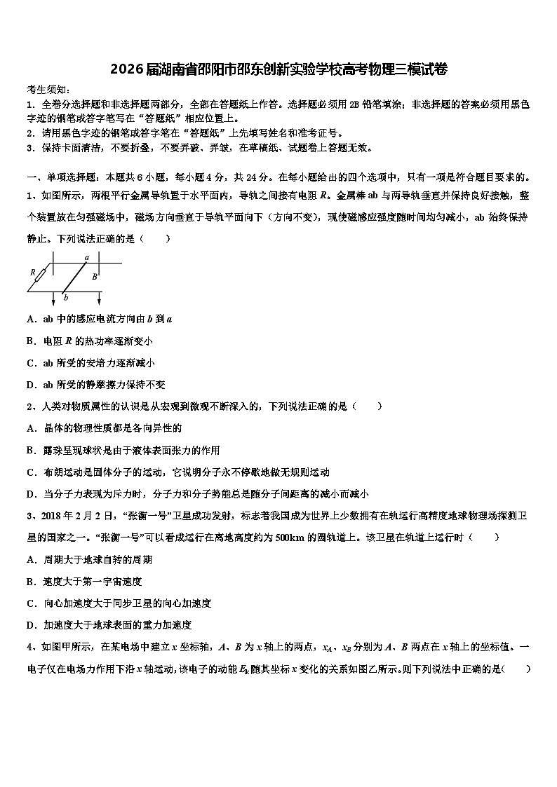 2026届湖南省邵阳市邵东创新实验学校高考物理三模试卷含解析第1页