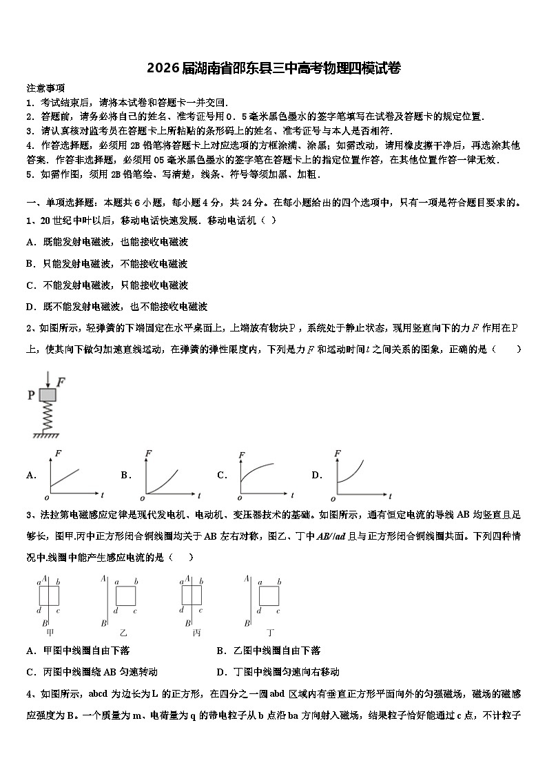 2026届湖南省邵东县三中高考物理四模试卷含解析第1页