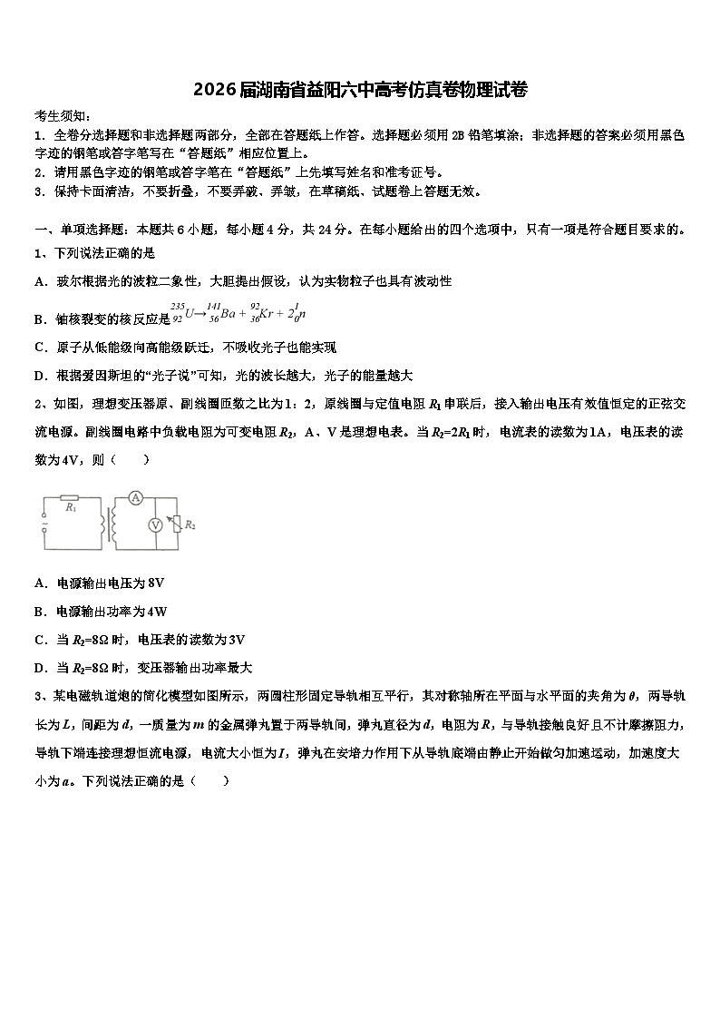 2026届湖南省益阳六中高考仿真卷物理试卷含解析第1页