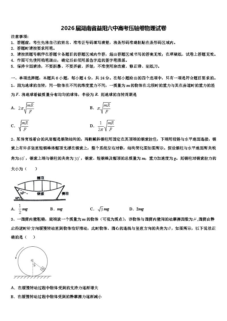2026届湖南省益阳六中高考压轴卷物理试卷含解析第1页