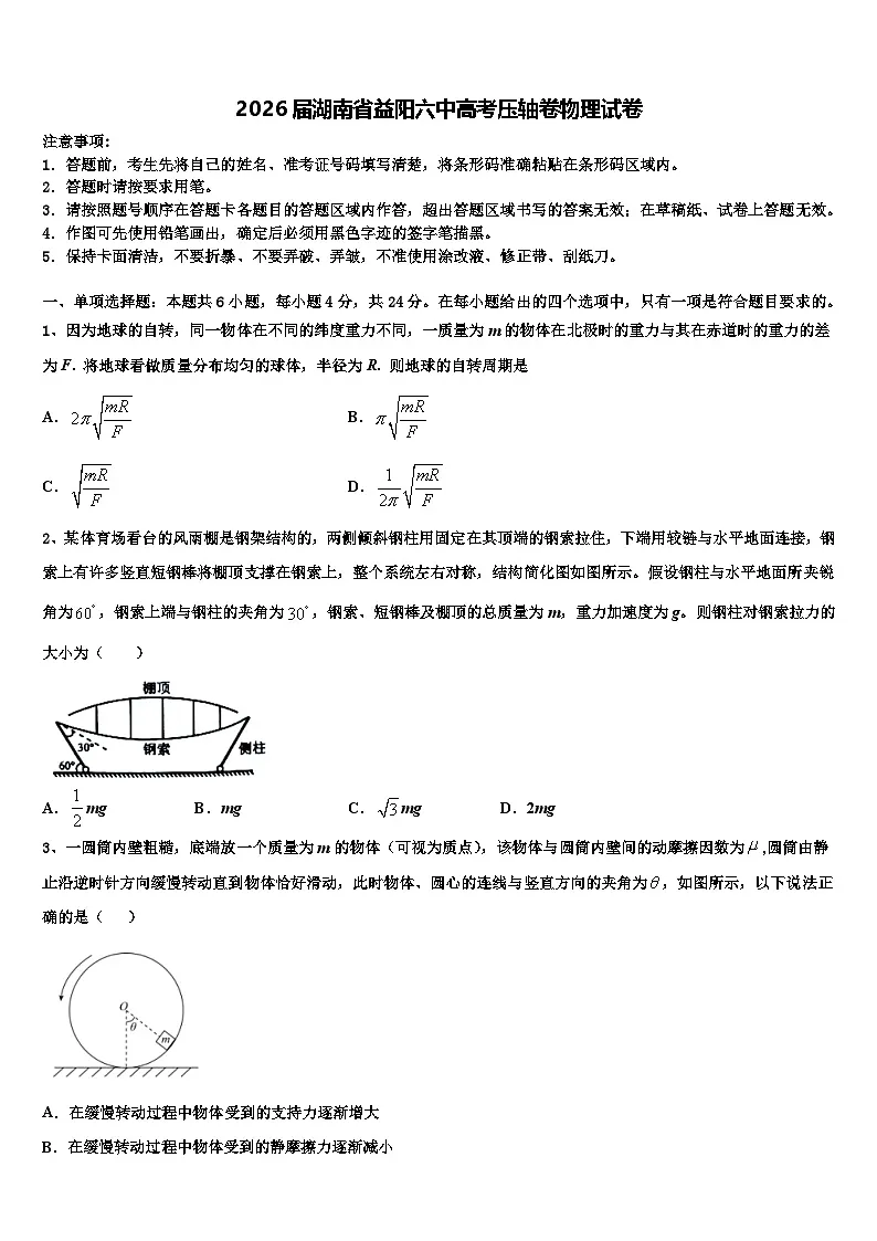 2026届湖南省益阳六中高考压轴卷物理试卷含解析第1页