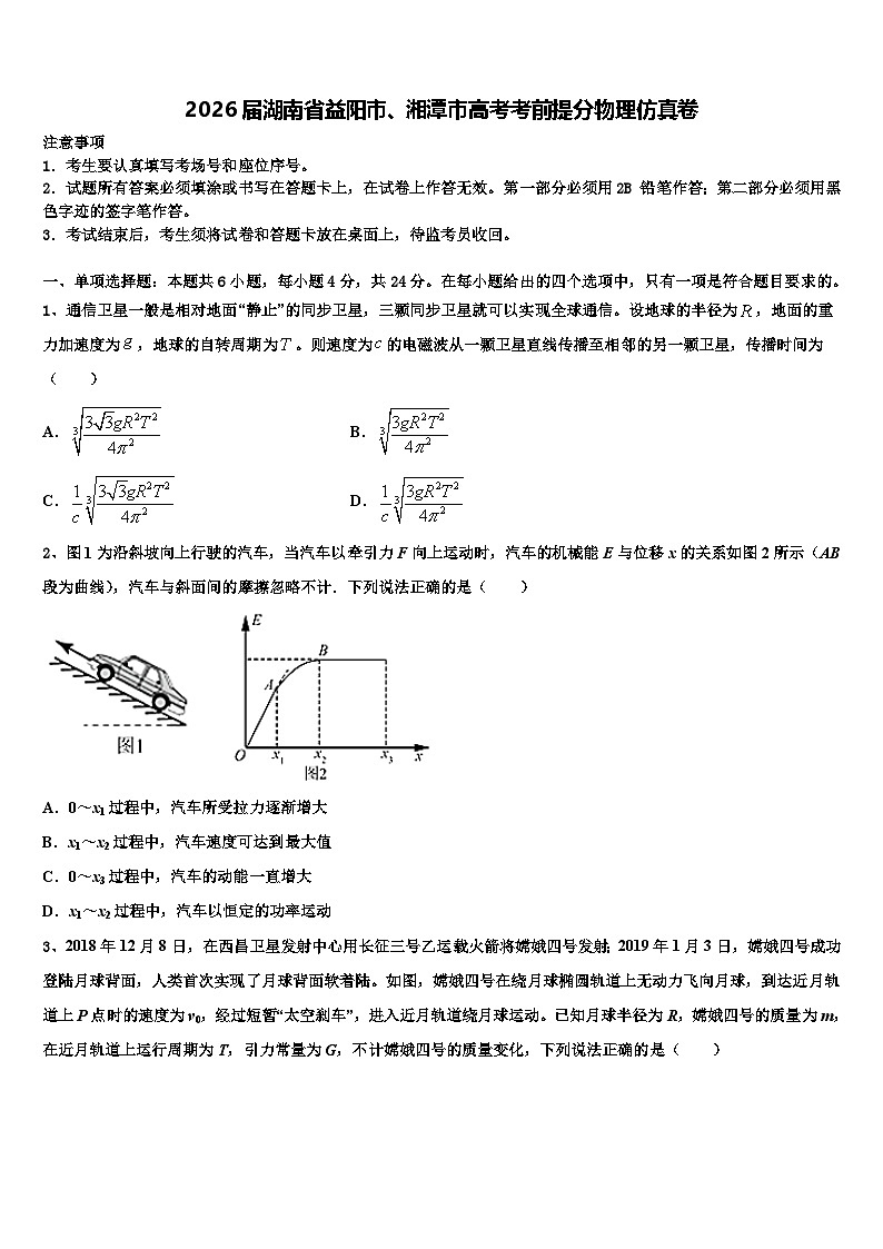 2026届湖南省益阳市、湘潭市高考考前提分物理仿真卷含解析第1页