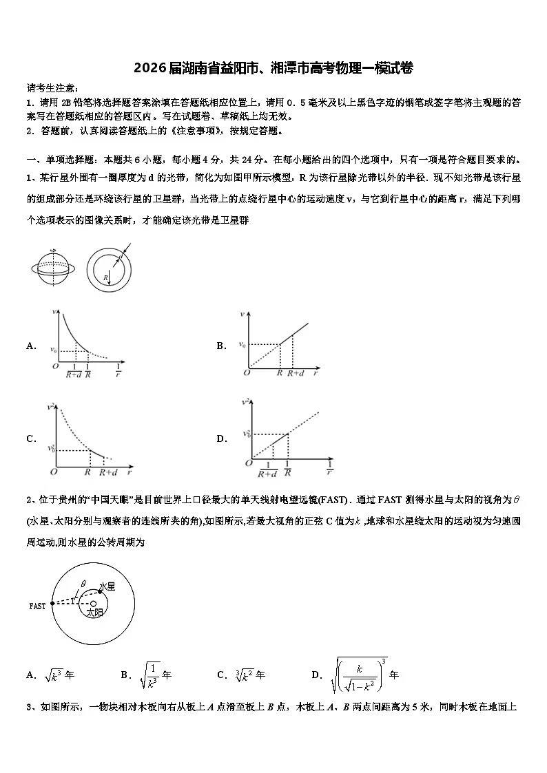 2026届湖南省益阳市、湘潭市高考物理一模试卷含解析第1页