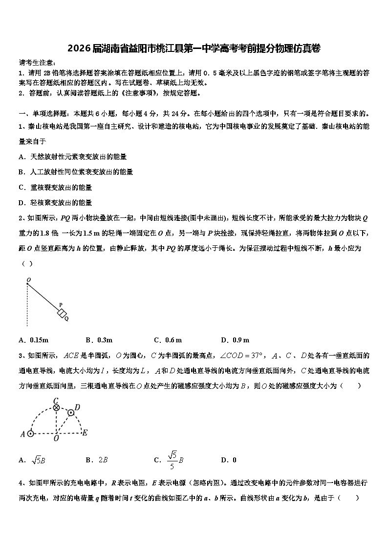 2026届湖南省益阳市桃江县第一中学高考考前提分物理仿真卷含解析第1页