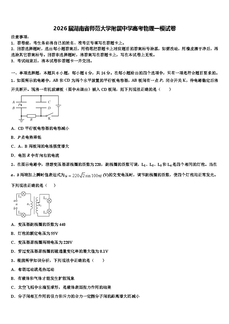 2026届湖南省师范大学附属中学高考物理一模试卷含解析第1页
