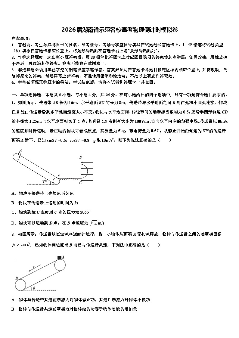 2026届湖南省示范名校高考物理倒计时模拟卷含解析第1页