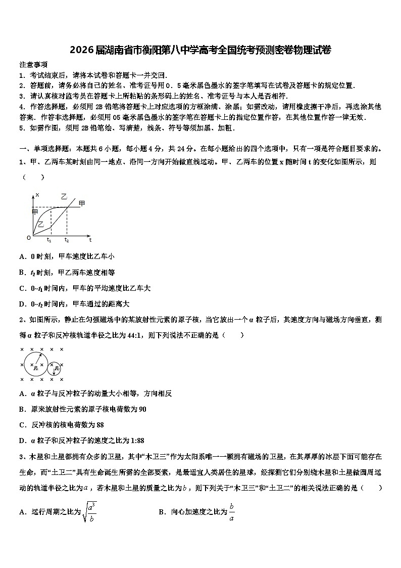 2026届湖南省市衡阳第八中学高考全国统考预测密卷物理试卷含解析第1页