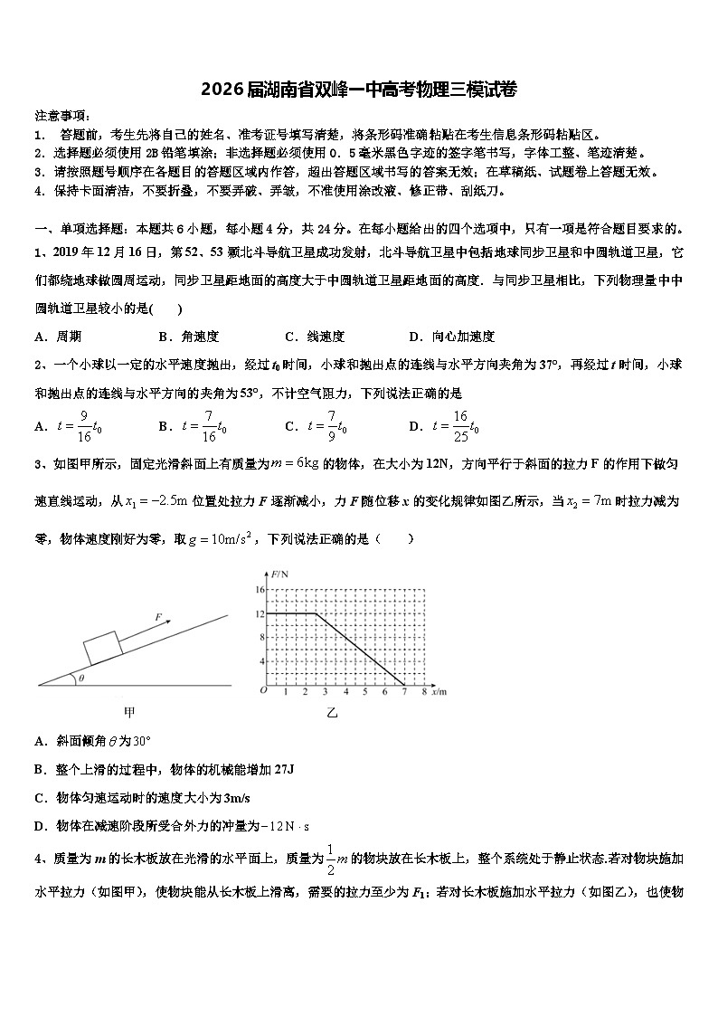 2026届湖南省双峰一中高考物理三模试卷含解析第1页