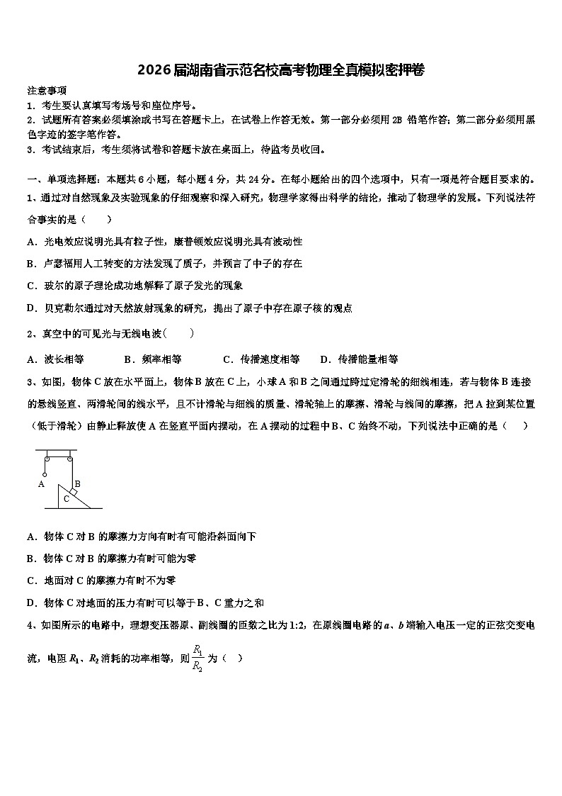 2026届湖南省示范名校高考物理全真模拟密押卷含解析第1页