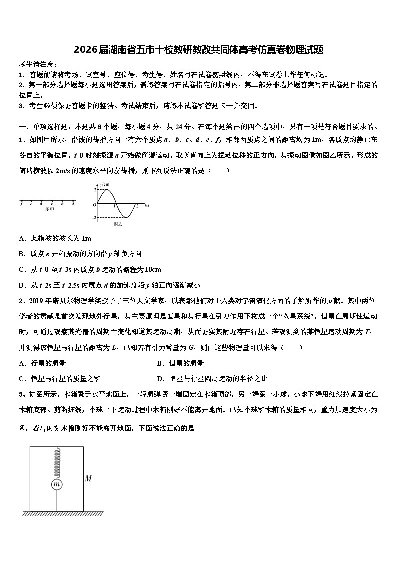 2026届湖南省五市十校教研教改共同体高考仿真卷物理试题含解析第1页