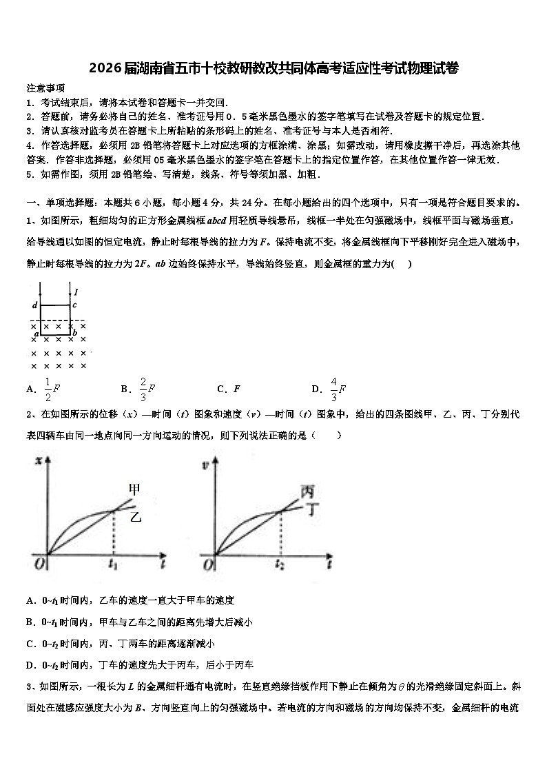 2026届湖南省五市十校教研教改共同体高考适应性考试物理试卷含解析第1页