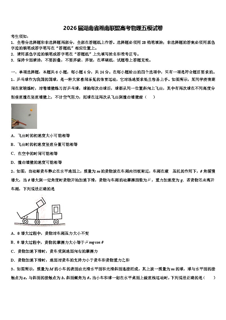 2026届湖南省湘南联盟高考物理五模试卷含解析第1页