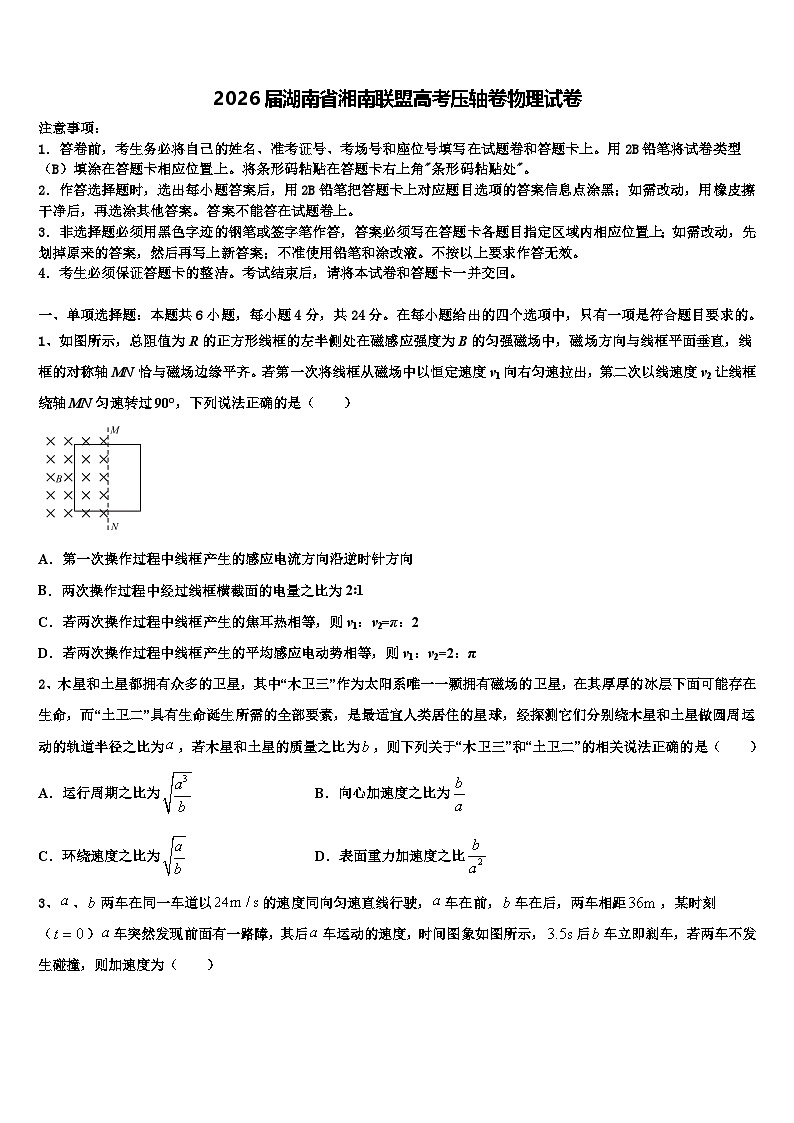 2026届湖南省湘南联盟高考压轴卷物理试卷含解析第1页