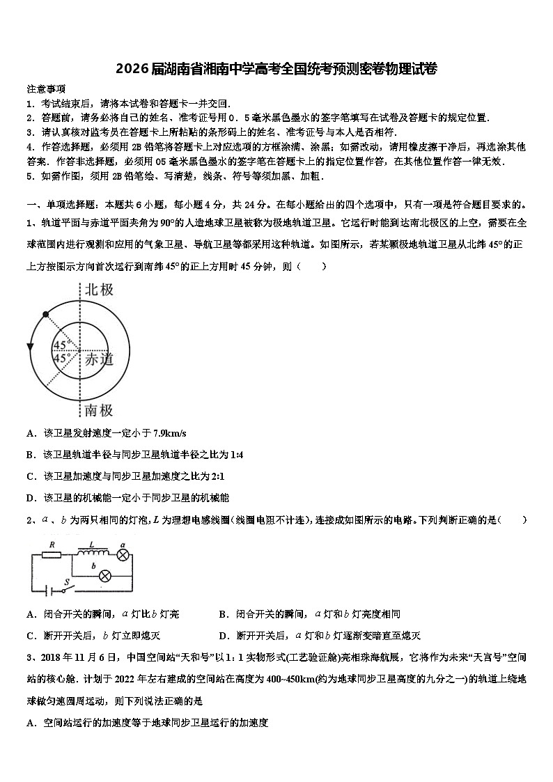 2026届湖南省湘南中学高考全国统考预测密卷物理试卷含解析第1页