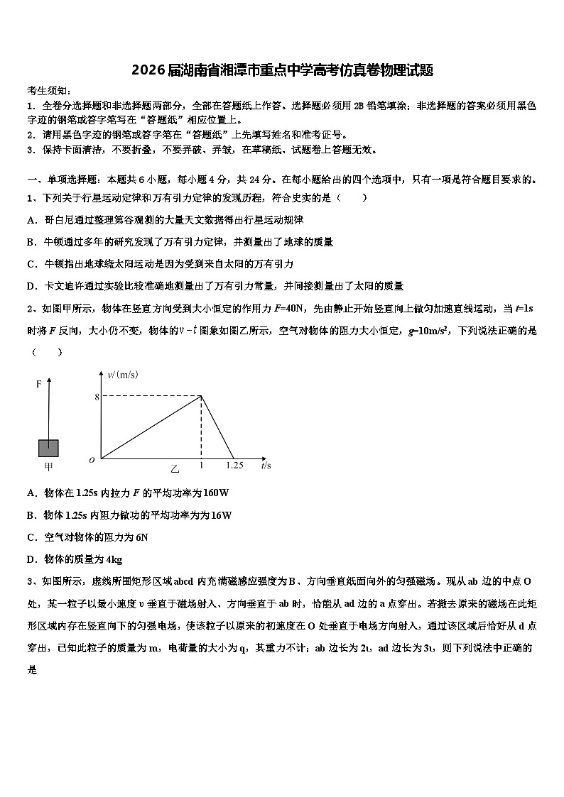 2026届湖南省湘潭市重点中学高考仿真卷物理试题含解析第1页