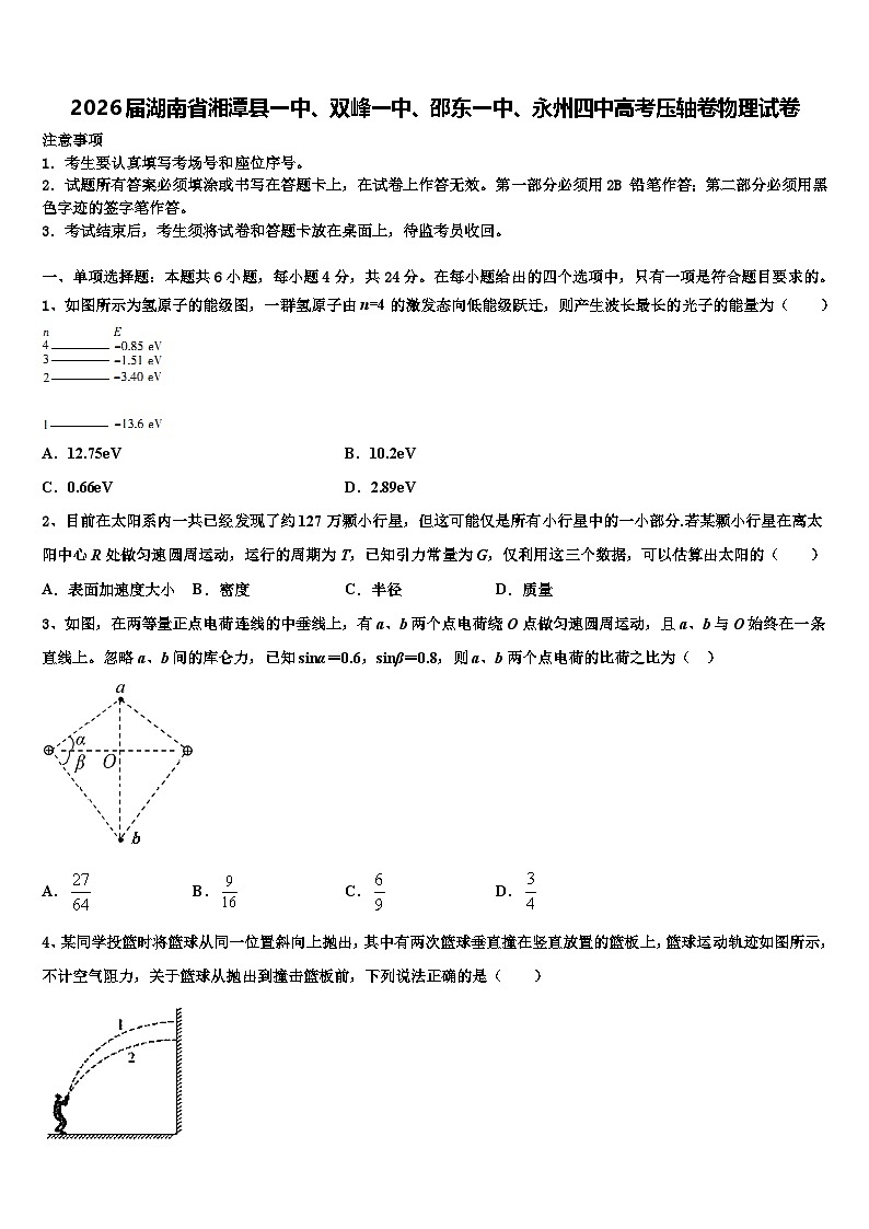 2026届湖南省湘潭县一中、双峰一中、邵东一中、永州四中高考压轴卷物理试卷含解析第1页