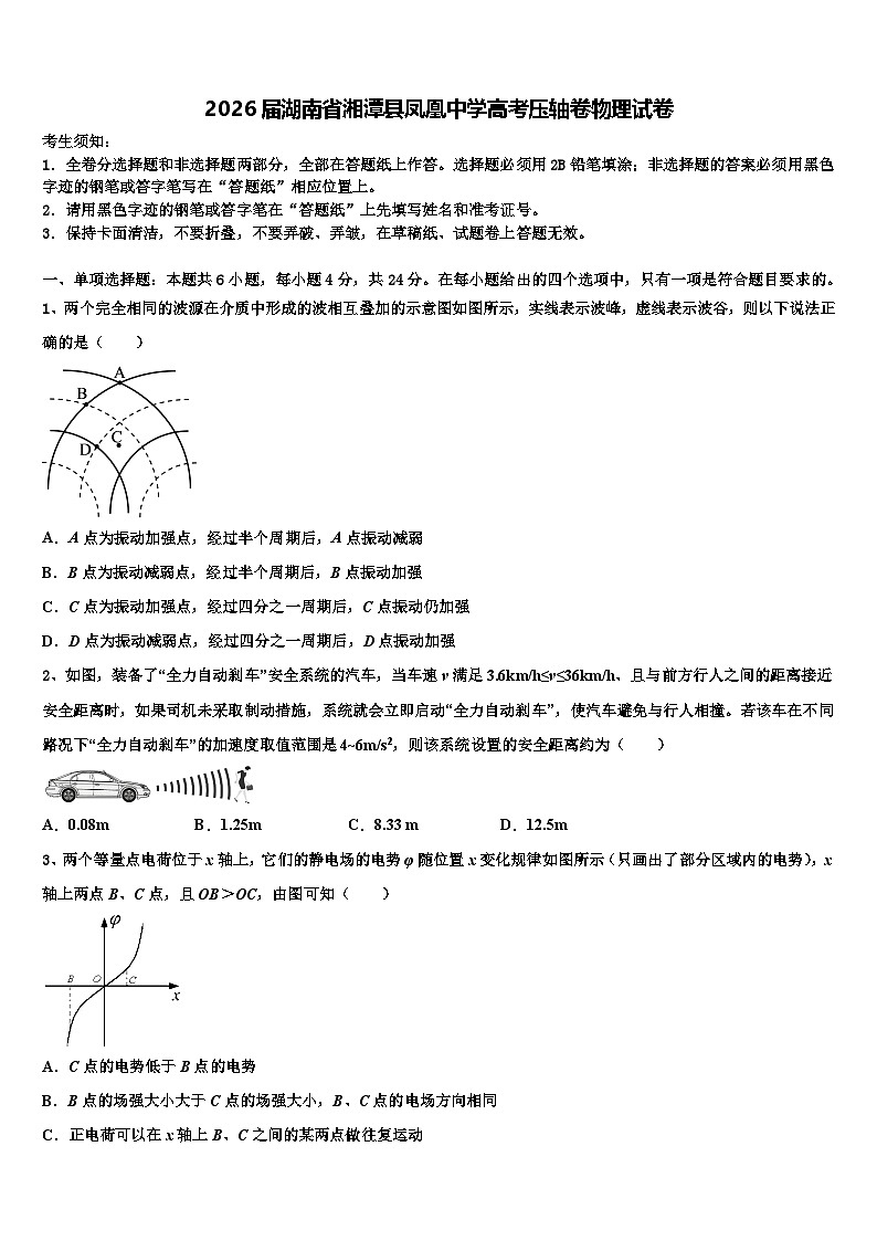 2026届湖南省湘潭县凤凰中学高考压轴卷物理试卷含解析第1页